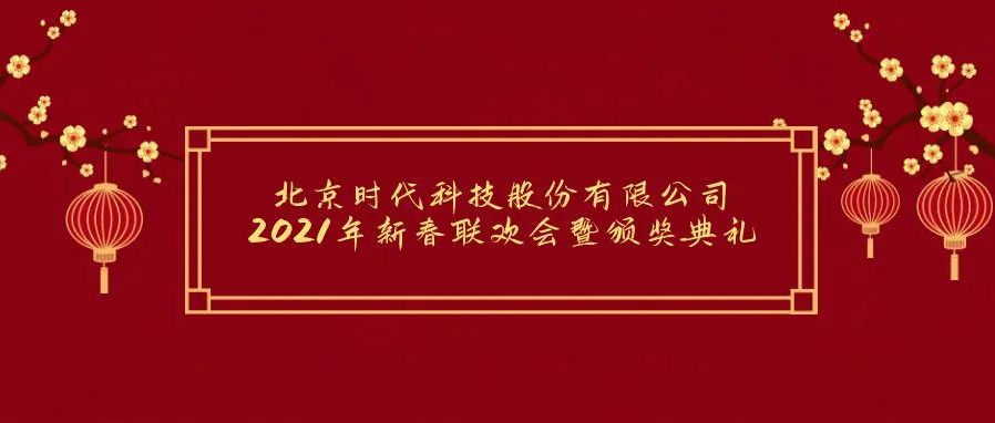 祝贺2021年北京时代科(kē)技(jì )股份有(yǒu)限公(gōng)司年会胜利召开！